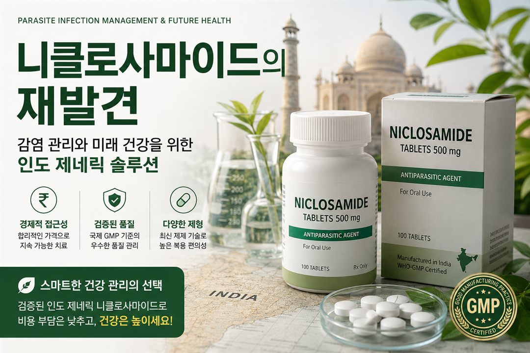 니클로사마이드(Niclosamide)의 재발견: 감염 관리와 미래 건강을 위한 인도 제네릭 솔루션
